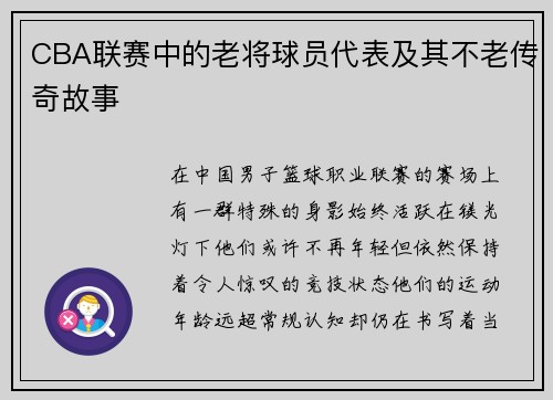 CBA联赛中的老将球员代表及其不老传奇故事