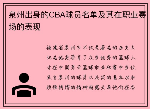 泉州出身的CBA球员名单及其在职业赛场的表现