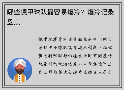 哪些德甲球队最容易爆冷？爆冷记录盘点