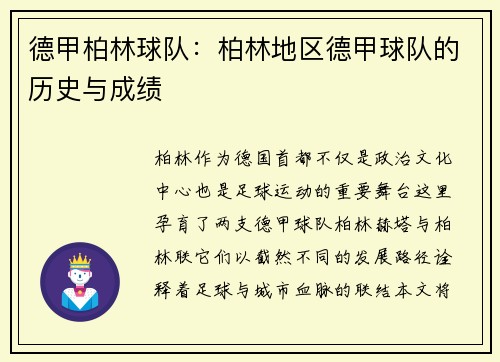 德甲柏林球队：柏林地区德甲球队的历史与成绩