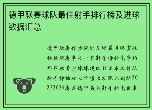 德甲联赛球队最佳射手排行榜及进球数据汇总