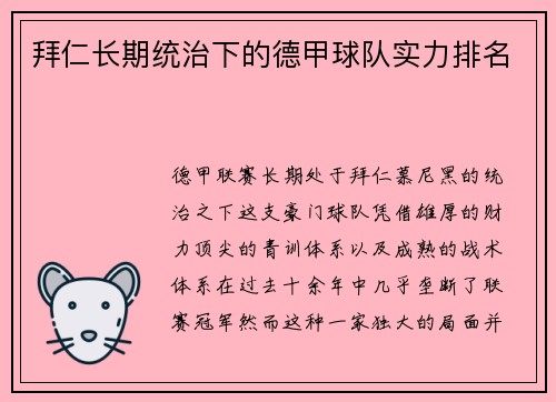 拜仁长期统治下的德甲球队实力排名
