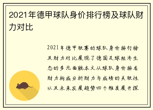 2021年德甲球队身价排行榜及球队财力对比