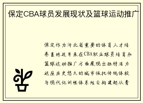 保定CBA球员发展现状及篮球运动推广