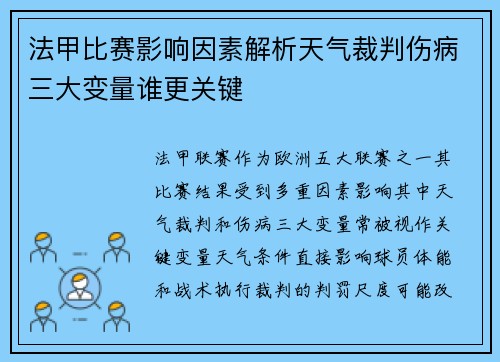 法甲比赛影响因素解析天气裁判伤病三大变量谁更关键