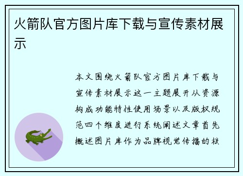 火箭队官方图片库下载与宣传素材展示