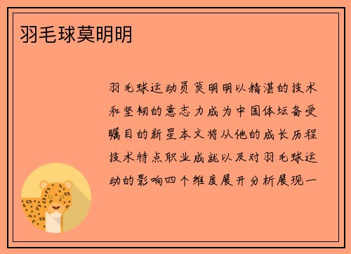 羽毛球莫明明