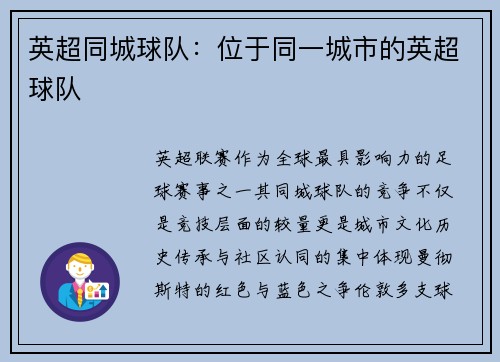 英超同城球队：位于同一城市的英超球队