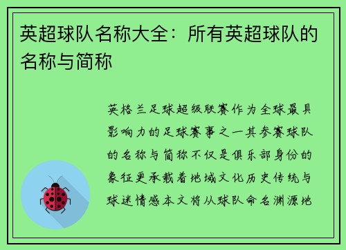 英超球队名称大全：所有英超球队的名称与简称