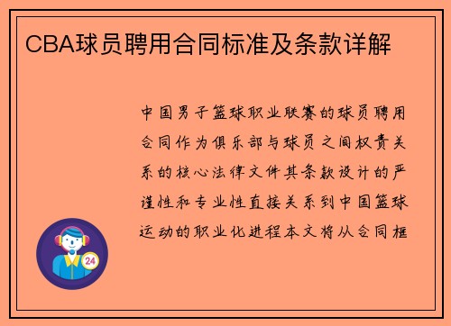 CBA球员聘用合同标准及条款详解