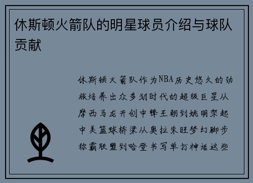休斯顿火箭队的明星球员介绍与球队贡献