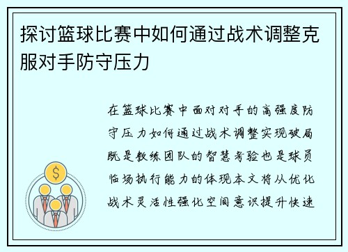 探讨篮球比赛中如何通过战术调整克服对手防守压力
