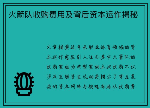 火箭队收购费用及背后资本运作揭秘
