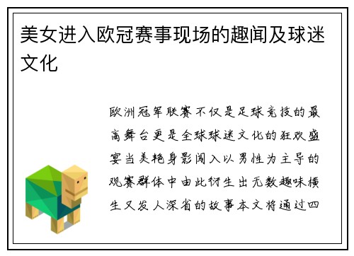 美女进入欧冠赛事现场的趣闻及球迷文化