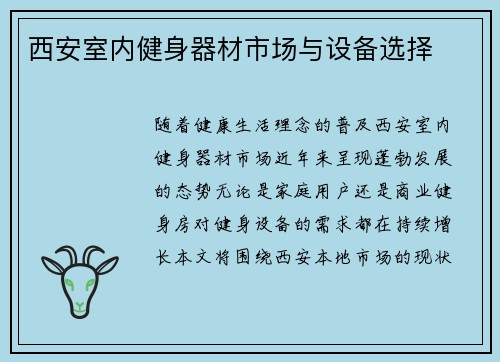 西安室内健身器材市场与设备选择
