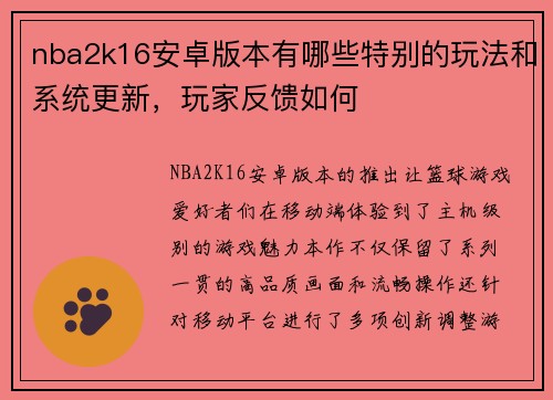 nba2k16安卓版本有哪些特别的玩法和系统更新，玩家反馈如何