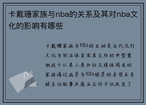 卡戴珊家族与nba的关系及其对nba文化的影响有哪些