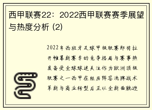 西甲联赛22：2022西甲联赛赛季展望与热度分析 (2)