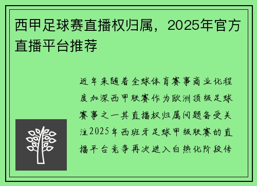 西甲足球赛直播权归属，2025年官方直播平台推荐