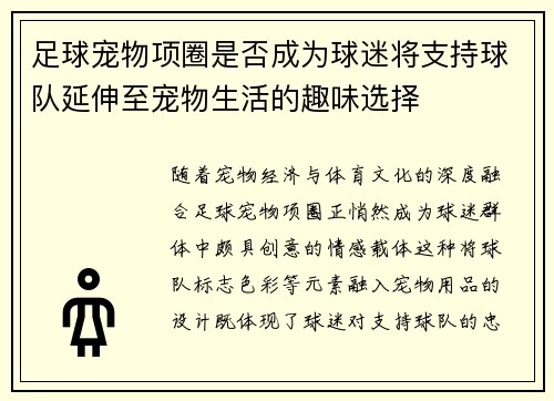 足球宠物项圈是否成为球迷将支持球队延伸至宠物生活的趣味选择