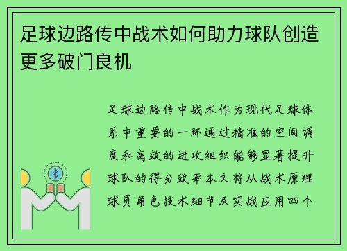 足球边路传中战术如何助力球队创造更多破门良机