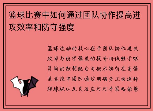 篮球比赛中如何通过团队协作提高进攻效率和防守强度