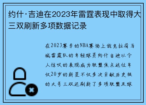 约什·吉迪在2023年雷霆表现中取得大三双刷新多项数据记录