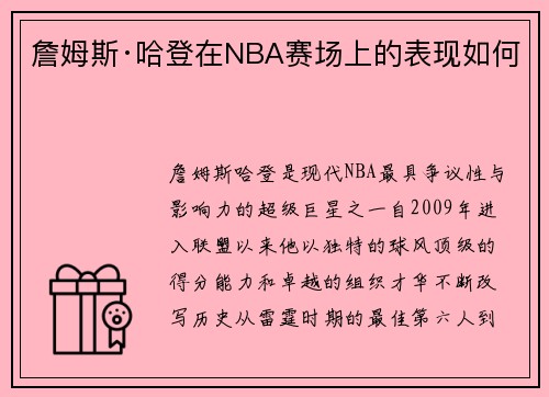 詹姆斯·哈登在NBA赛场上的表现如何