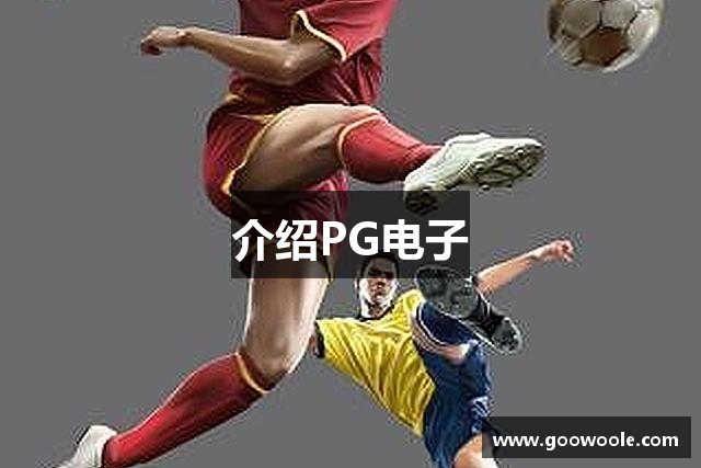 介绍PG电子