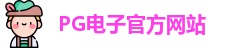 PG电子